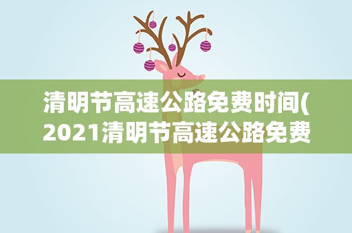 清明节高速公路免费时间(2021清明节高速公路免费吗-免费哪几天)