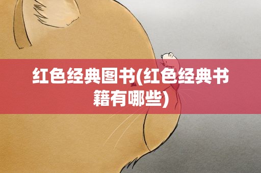 红色经典图书(红色经典书籍有哪些)
