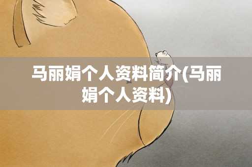 马丽娟个人资料简介(马丽娟个人资料)