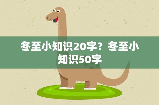 冬至小知识20字？冬至小知识50字