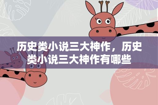 历史类小说三大神作，历史类小说三大神作有哪些