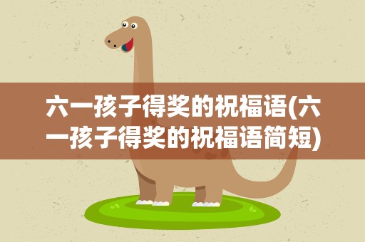 六一孩子得奖的祝福语(六一孩子得奖的祝福语简短)