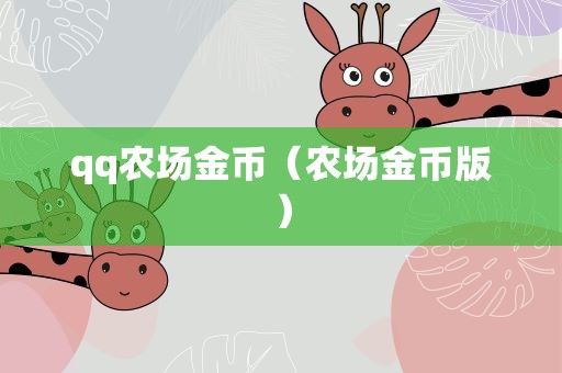 qq农场金币（农场金币版）