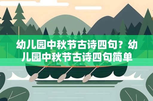 幼儿园中秋节古诗四句？幼儿园中秋节古诗四句简单