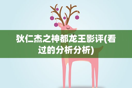 狄仁杰之神都龙王影评(看过的分析分析)