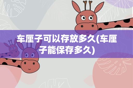 车厘子可以存放多久(车厘子能保存多久)