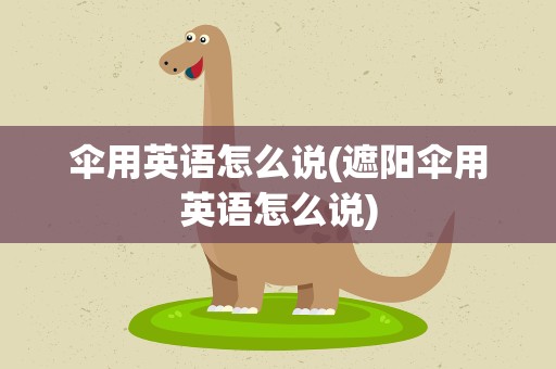 伞用英语怎么说(遮阳伞用英语怎么说)
