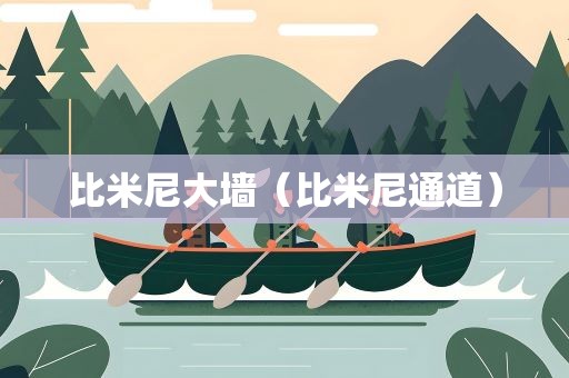 比米尼大墙（比米尼通道）