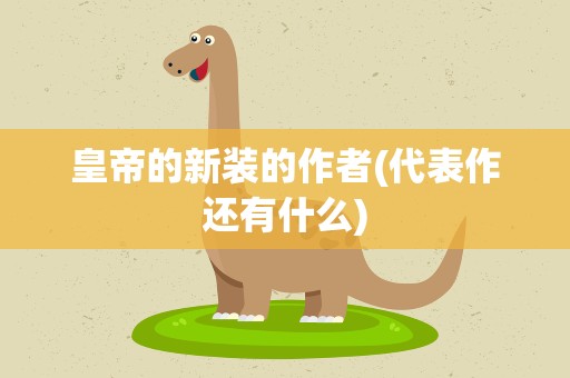 皇帝的新装的作者(代表作还有什么)