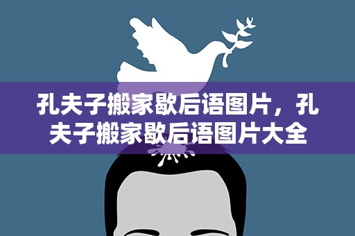 孔夫子搬家歇后语图片，孔夫子搬家歇后语图片大全