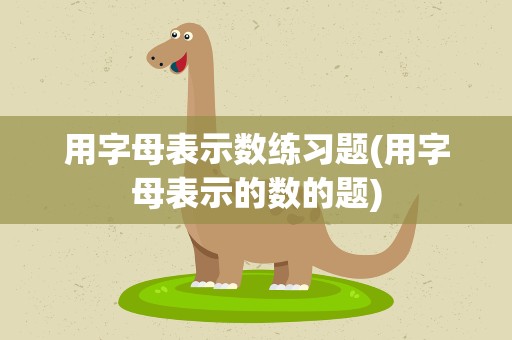 用字母表示数练习题(用字母表示的数的题)