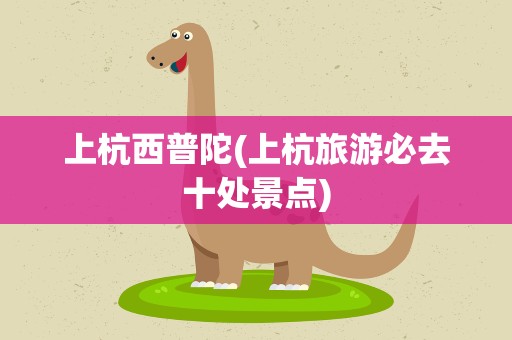 上杭西普陀(上杭旅游必去十处景点)