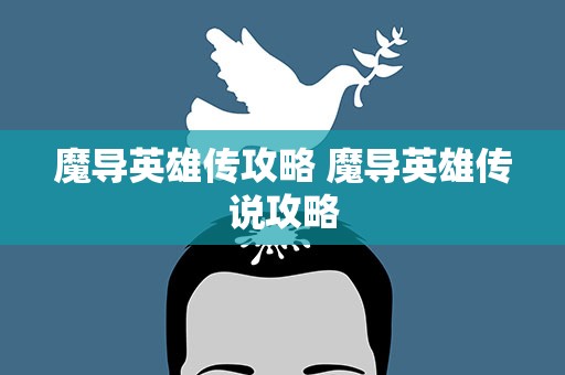 魔导英雄传攻略 魔导英雄传说攻略