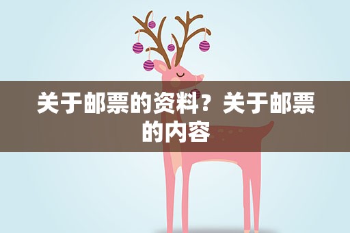 关于邮票的资料？关于邮票的内容