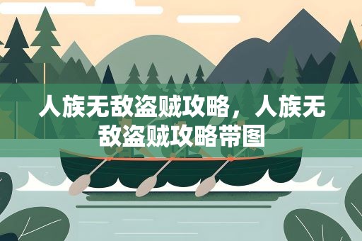 人族无敌盗贼攻略，人族无敌盗贼攻略带图
