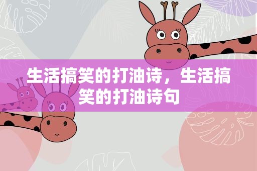 生活搞笑的打油诗，生活搞笑的打油诗句