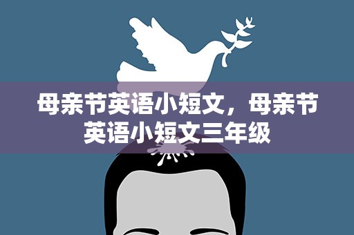 母亲节英语小短文，母亲节英语小短文三年级