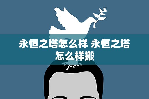 永恒之塔怎么样 永恒之塔怎么样搬