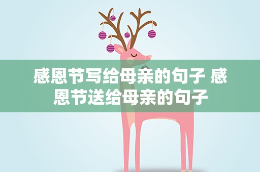 感恩节写给母亲的句子 感恩节送给母亲的句子