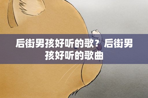 后街男孩好听的歌？后街男孩好听的歌曲