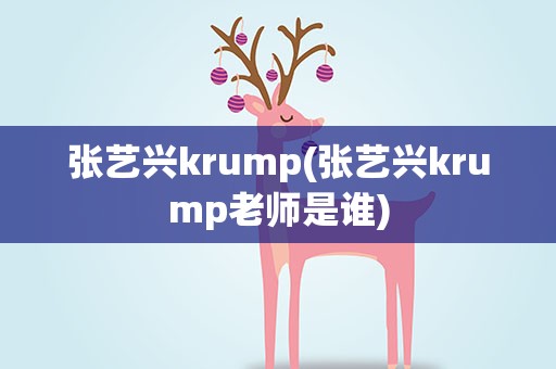 张艺兴krump(张艺兴krump老师是谁)