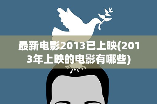 最新电影2013已上映(2013年上映的电影有哪些)