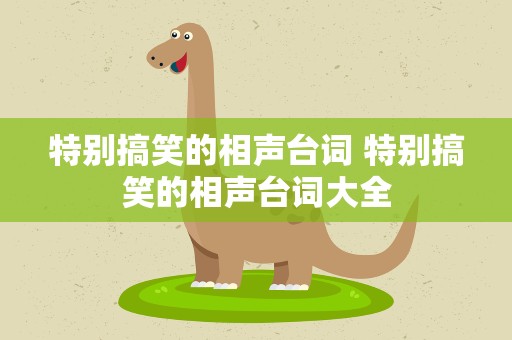 特别搞笑的相声台词 特别搞笑的相声台词大全