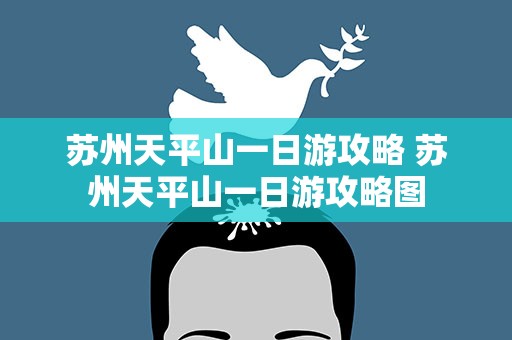 苏州天平山一日游攻略 苏州天平山一日游攻略图