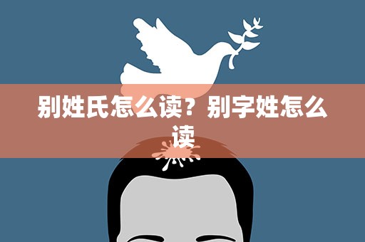 别姓氏怎么读？别字姓怎么读
