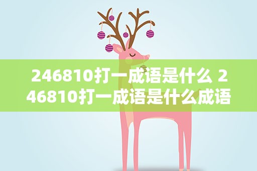 246810打一成语是什么 246810打一成语是什么成语