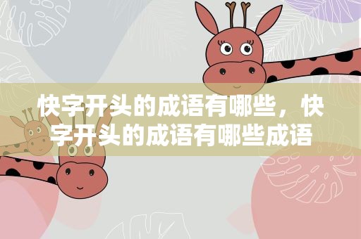 快字开头的成语有哪些，快字开头的成语有哪些成语