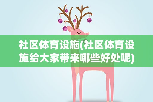 社区体育设施(社区体育设施给大家带来哪些好处呢)