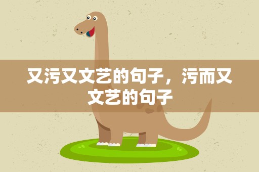 又污又文艺的句子，污而又文艺的句子