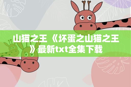 山猫之王 《坏蛋之山猫之王》最新txt全集下载