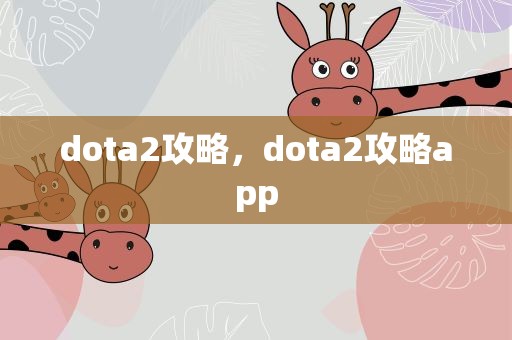 dota2攻略，dota2攻略app