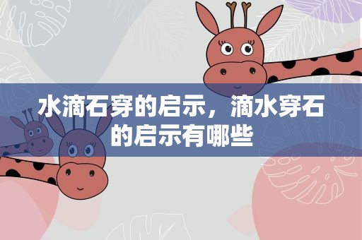 水滴石穿的启示，滴水穿石的启示有哪些