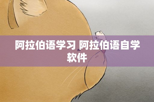 阿拉伯语学习 阿拉伯语自学软件