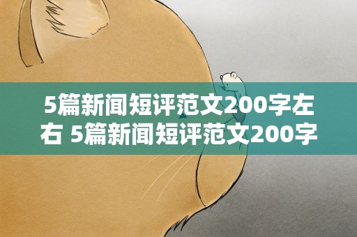 5篇新闻短评范文200字左右 5篇新闻短评范文200字左右高中