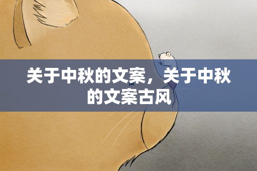 关于中秋的文案，关于中秋的文案古风