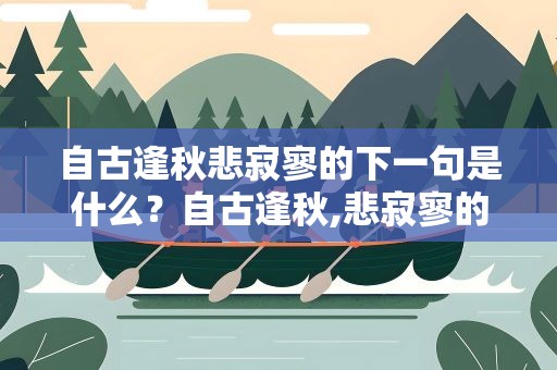 自古逢秋悲寂寥的下一句是什么？自古逢秋,悲寂寥的下一句是什么