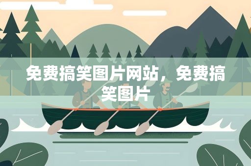 免费搞笑图片网站，免费搞笑图片