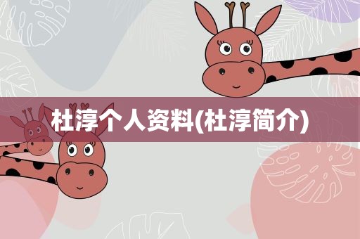 杜淳个人资料(杜淳简介)