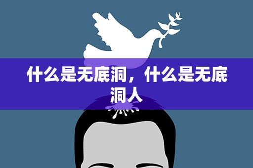 什么是无底洞，什么是无底洞人