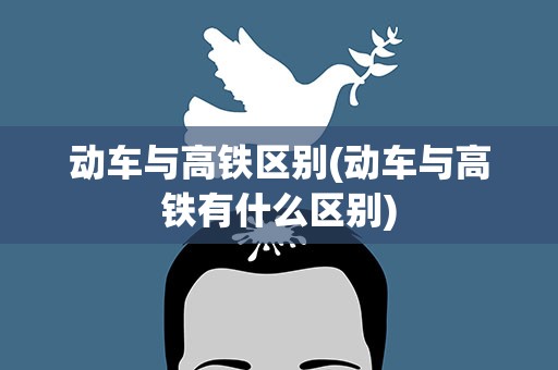 动车与高铁区别(动车与高铁有什么区别)