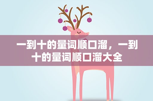 一到十的量词顺口溜，一到十的量词顺口溜大全