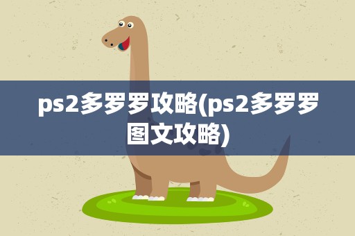 ps2多罗罗攻略(ps2多罗罗图文攻略)