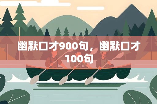 幽默口才900句，幽默口才100句