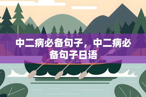 中二病必备句子，中二病必备句子日语