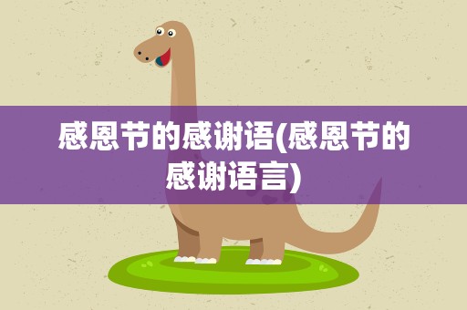 感恩节的感谢语(感恩节的感谢语言)