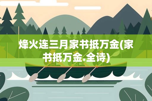 烽火连三月家书抵万金(家书抵万金.全诗)